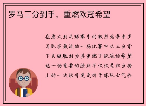 罗马三分到手，重燃欧冠希望