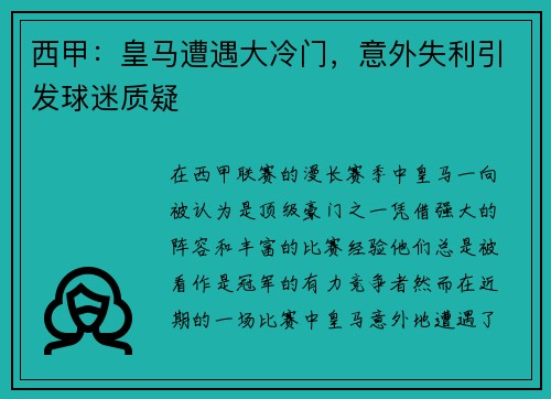 西甲：皇马遭遇大冷门，意外失利引发球迷质疑