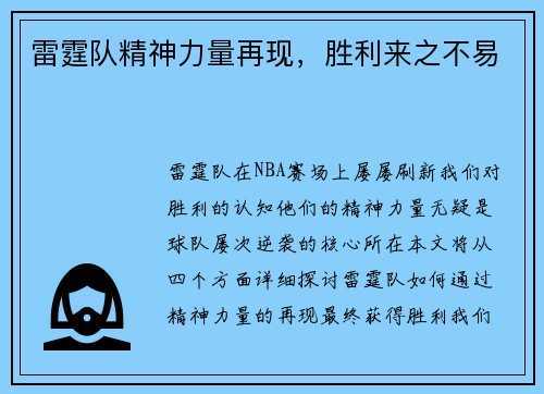 雷霆队精神力量再现，胜利来之不易