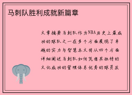 马刺队胜利成就新篇章