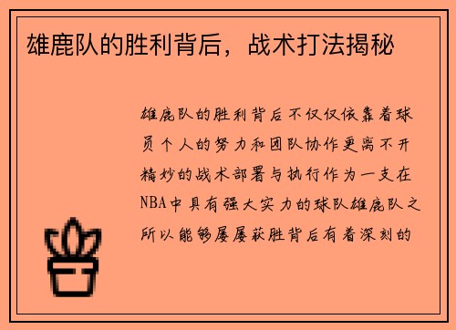 雄鹿队的胜利背后，战术打法揭秘