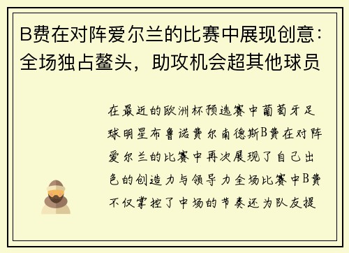 B费在对阵爱尔兰的比赛中展现创意：全场独占鳌头，助攻机会超其他球员