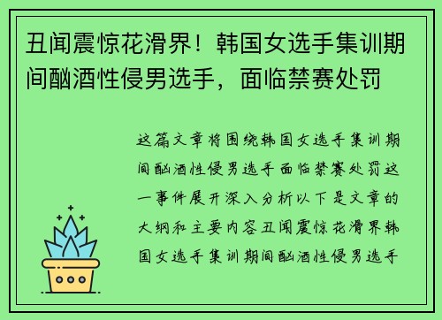 丑闻震惊花滑界！韩国女选手集训期间酗酒性侵男选手，面临禁赛处罚