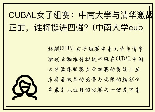 CUBAL女子组赛：中南大学与清华激战正酣，谁将挺进四强？(中南大学cuba夺冠)