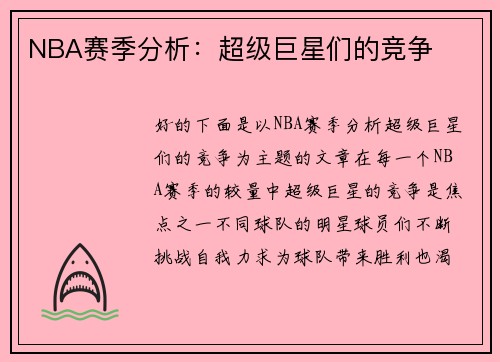 NBA赛季分析：超级巨星们的竞争