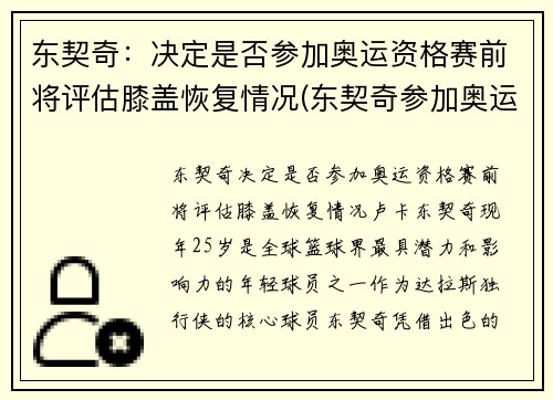东契奇：决定是否参加奥运资格赛前将评估膝盖恢复情况(东契奇参加奥运落选赛吗)