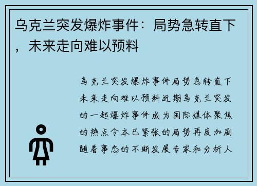乌克兰突发爆炸事件：局势急转直下，未来走向难以预料