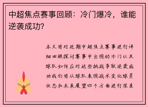 中超焦点赛事回顾：冷门爆冷，谁能逆袭成功？