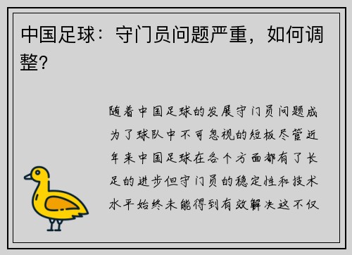 中国足球：守门员问题严重，如何调整？