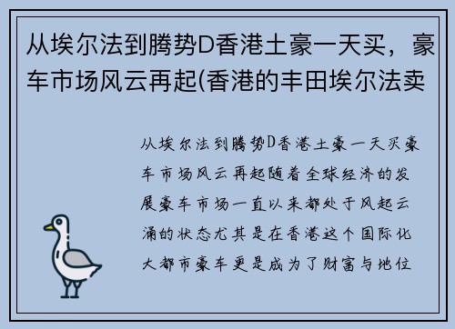 从埃尔法到腾势D香港土豪一天买，豪车市场风云再起(香港的丰田埃尔法卖多少钱)
