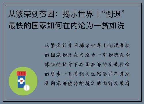 从繁荣到贫困：揭示世界上“倒退”最快的国家如何在内沦为一贫如洗