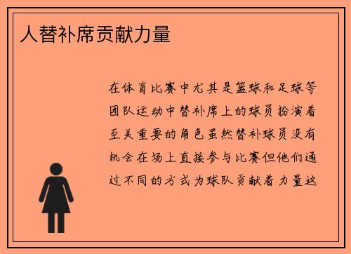 人替补席贡献力量