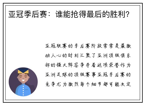 亚冠季后赛：谁能抢得最后的胜利？