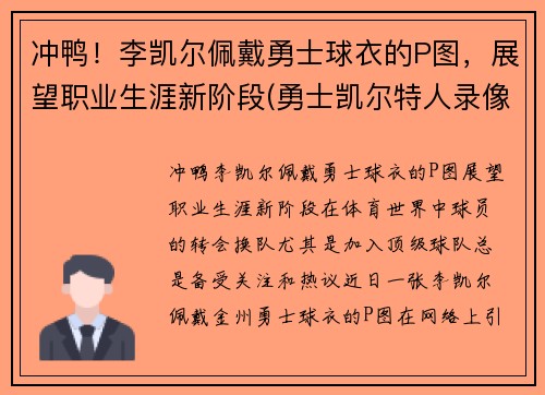 冲鸭！李凯尔佩戴勇士球衣的P图，展望职业生涯新阶段(勇士凯尔特人录像)