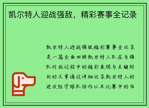 凯尔特人迎战强敌，精彩赛事全记录