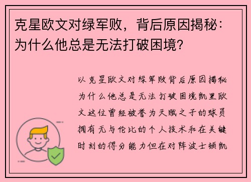 克星欧文对绿军败，背后原因揭秘：为什么他总是无法打破困境？