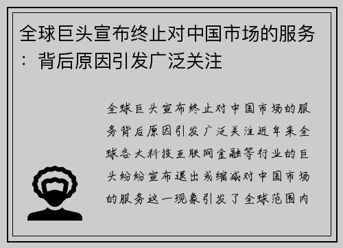 全球巨头宣布终止对中国市场的服务：背后原因引发广泛关注