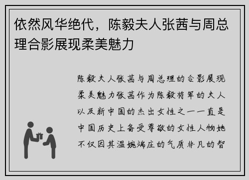 依然风华绝代，陈毅夫人张茜与周总理合影展现柔美魅力