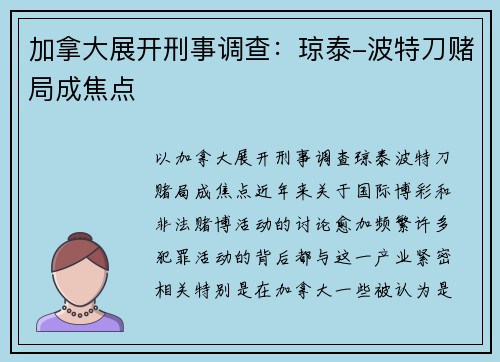 加拿大展开刑事调查：琼泰-波特刀赌局成焦点