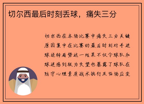 切尔西最后时刻丢球，痛失三分