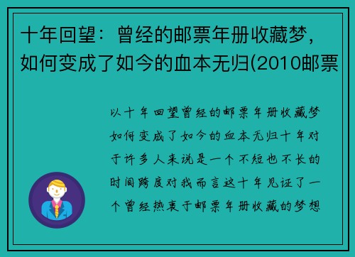 十年回望：曾经的邮票年册收藏梦，如何变成了如今的血本无归(2010邮票年册现在价格)