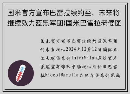 国米官方宣布巴雷拉续约至，未来将继续效力蓝黑军团(国米巴雷拉老婆图片)