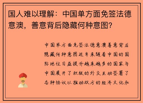 国人难以理解：中国单方面免签法德意澳，善意背后隐藏何种意图？