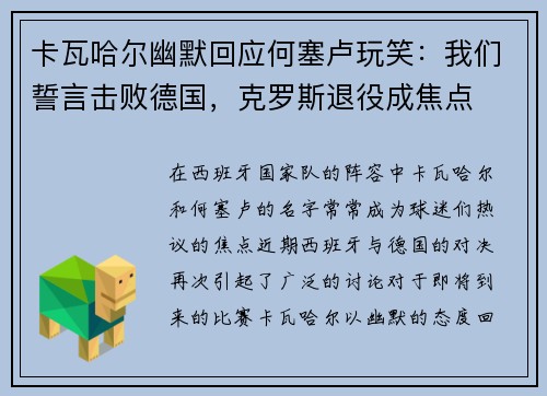 卡瓦哈尔幽默回应何塞卢玩笑：我们誓言击败德国，克罗斯退役成焦点