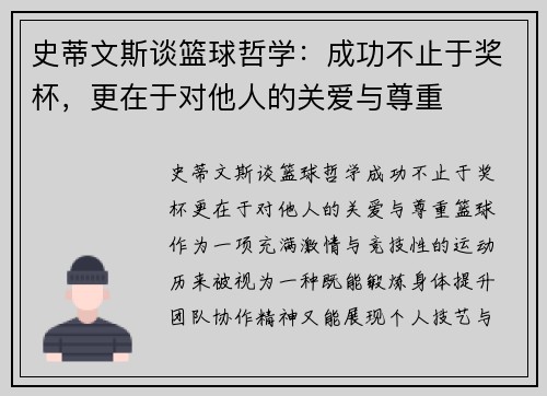 史蒂文斯谈篮球哲学：成功不止于奖杯，更在于对他人的关爱与尊重