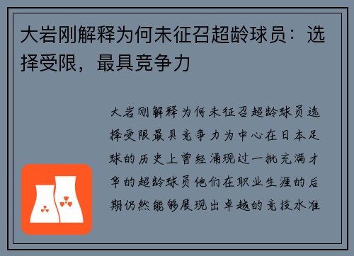 大岩刚解释为何未征召超龄球员：选择受限，最具竞争力