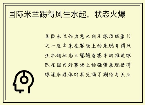 国际米兰踢得风生水起，状态火爆