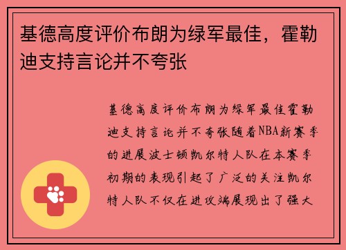 基德高度评价布朗为绿军最佳，霍勒迪支持言论并不夸张