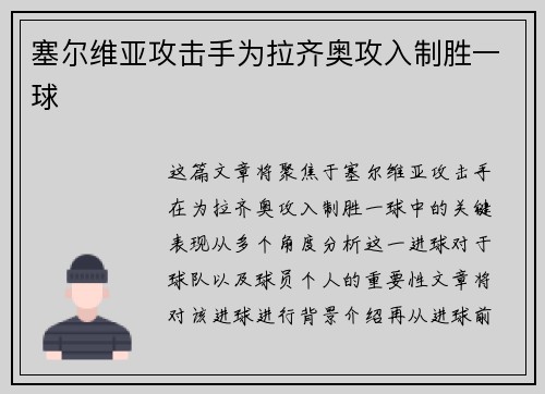 塞尔维亚攻击手为拉齐奥攻入制胜一球