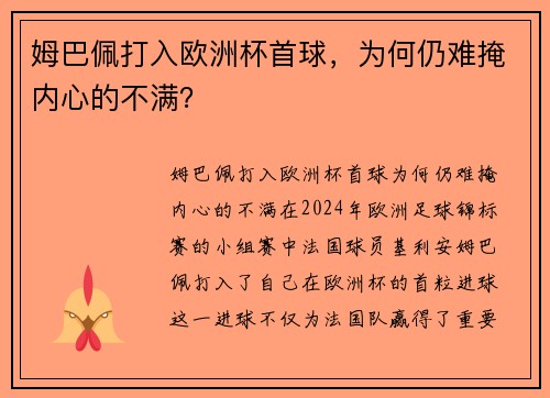 姆巴佩打入欧洲杯首球，为何仍难掩内心的不满？