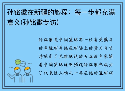 孙铭徽在新疆的旅程：每一步都充满意义(孙铭徽专访)