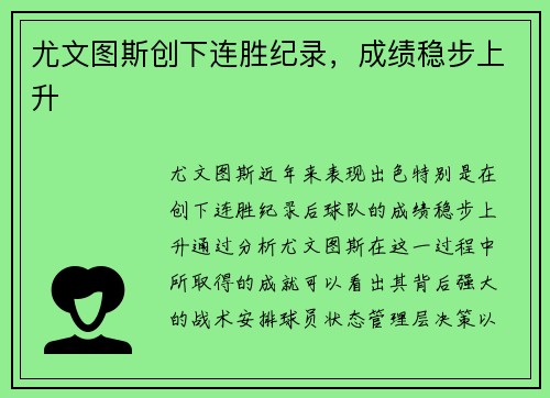 尤文图斯创下连胜纪录，成绩稳步上升