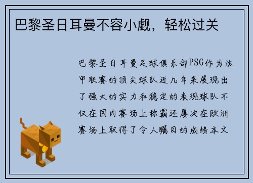 巴黎圣日耳曼不容小觑，轻松过关
