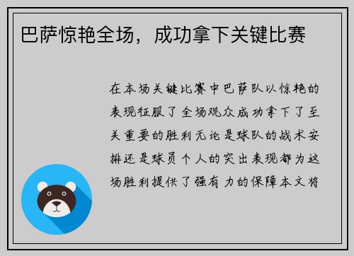 巴萨惊艳全场，成功拿下关键比赛
