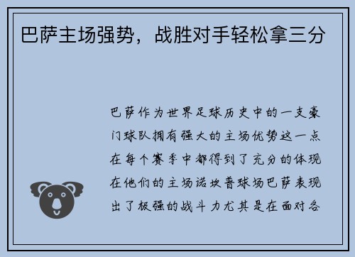 巴萨主场强势，战胜对手轻松拿三分