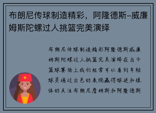 布朗尼传球制造精彩，阿隆德斯-威廉姆斯陀螺过人挑篮完美演绎