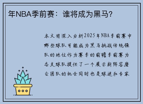 年NBA季前赛：谁将成为黑马？