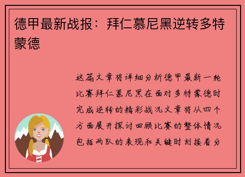 德甲最新战报：拜仁慕尼黑逆转多特蒙德