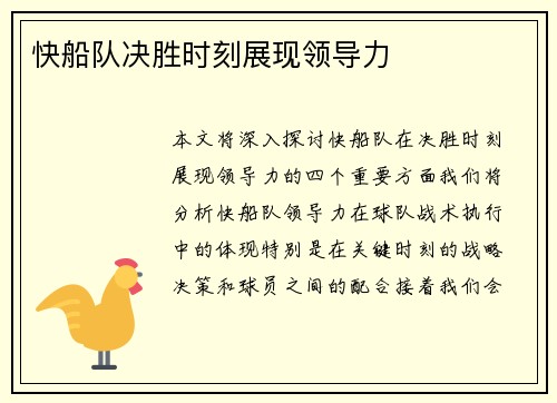 快船队决胜时刻展现领导力