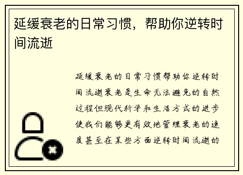 延缓衰老的日常习惯，帮助你逆转时间流逝