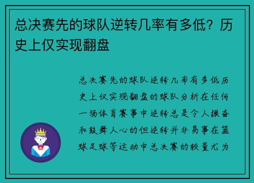 总决赛先的球队逆转几率有多低？历史上仅实现翻盘