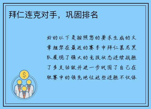 拜仁连克对手，巩固排名