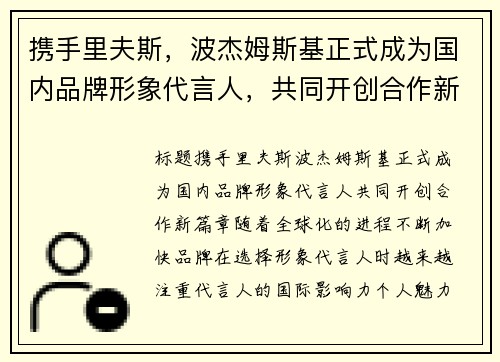 携手里夫斯，波杰姆斯基正式成为国内品牌形象代言人，共同开创合作新篇章
