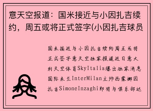 意天空报道：国米接近与小因扎吉续约，周五或将正式签字(小因扎吉球员时代)