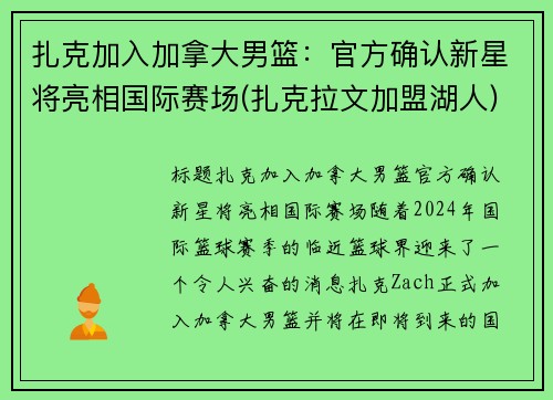 扎克加入加拿大男篮：官方确认新星将亮相国际赛场(扎克拉文加盟湖人)