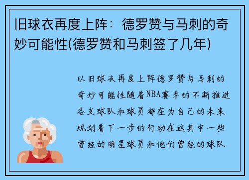 旧球衣再度上阵：德罗赞与马刺的奇妙可能性(德罗赞和马刺签了几年)